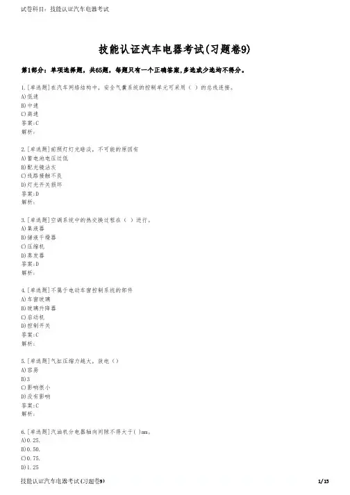 技能认证汽车电器考试(习题卷9)