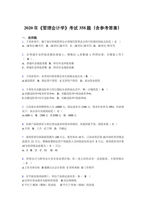 最新《管理会计学》考核题库完整版358题(含答案)