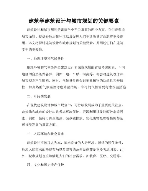 建筑学建筑设计与城市规划的关键要素