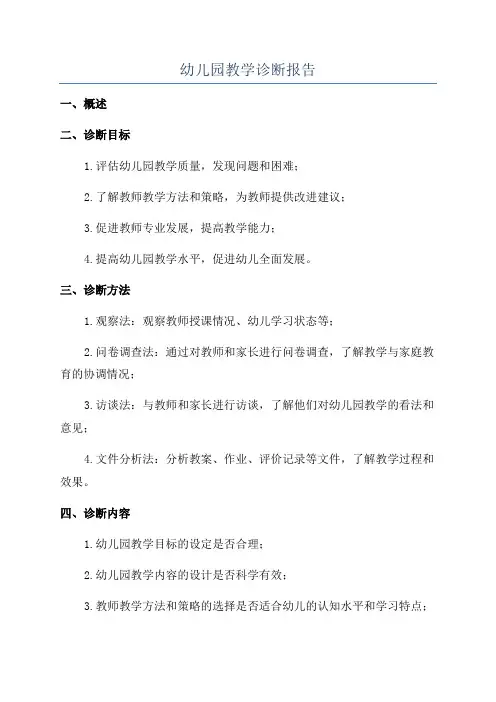 幼儿园教学诊断报告