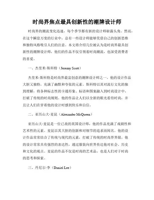 时尚界焦点最具创新性的潮牌设计师