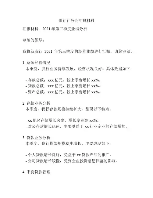 银行行务会汇报材料
