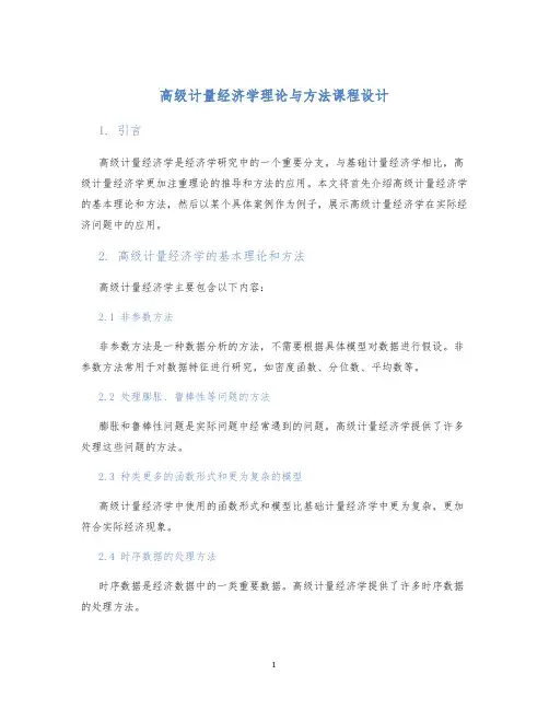 高级计量经济学理论与方法课程设计