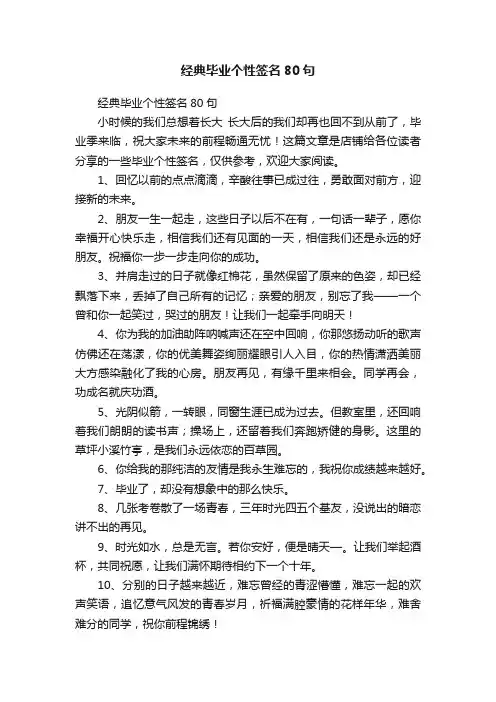 经典毕业个性签名80句