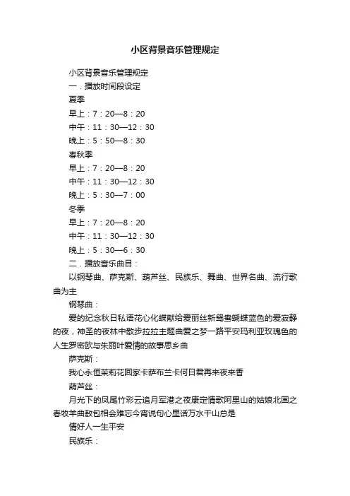 小区背景音乐管理规定