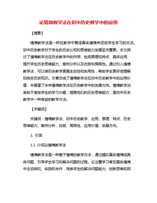 论情境教学法在初中历史教学中的应用