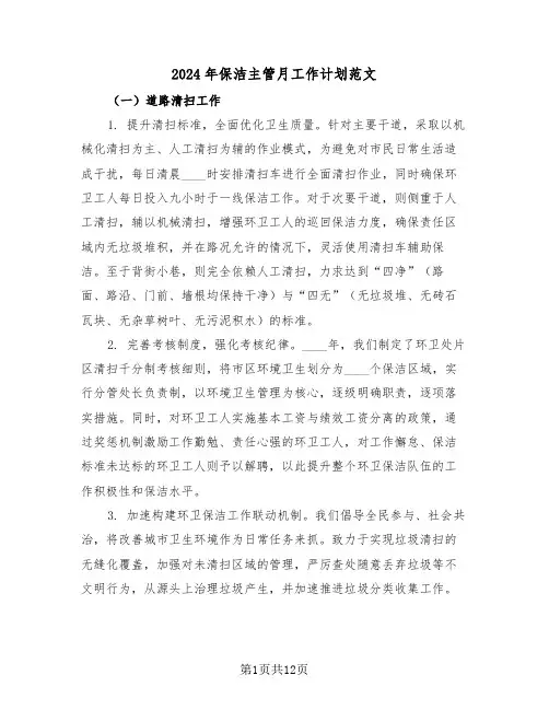 2024年保洁主管月工作计划范文（六篇）