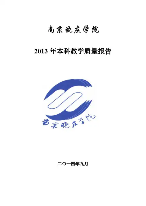 21.南京晓庄学院2013本科质量报告