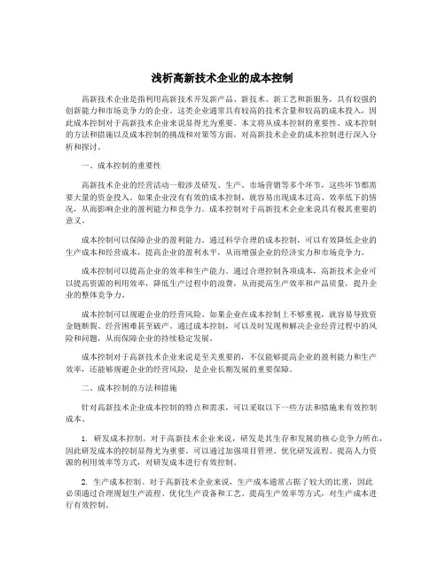 浅析高新技术企业的成本控制