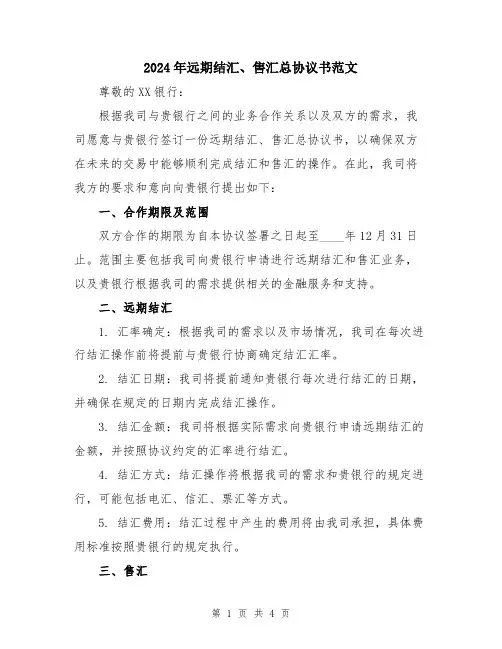 2024年远期结汇、售汇总协议书范文