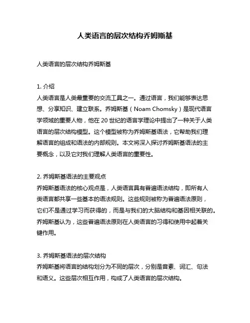 人类语言的层次结构乔姆斯基