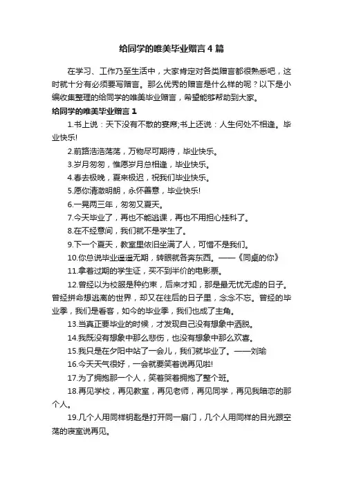 给同学的唯美毕业赠言4篇