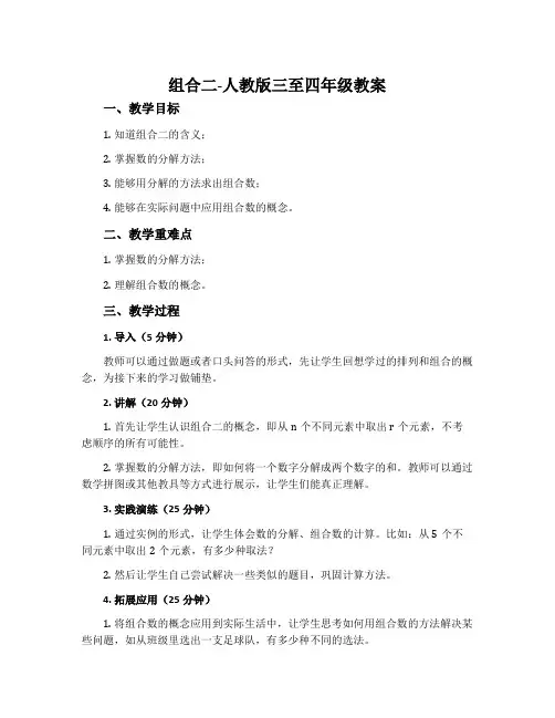 2.组合二-人教版三至四年级教案