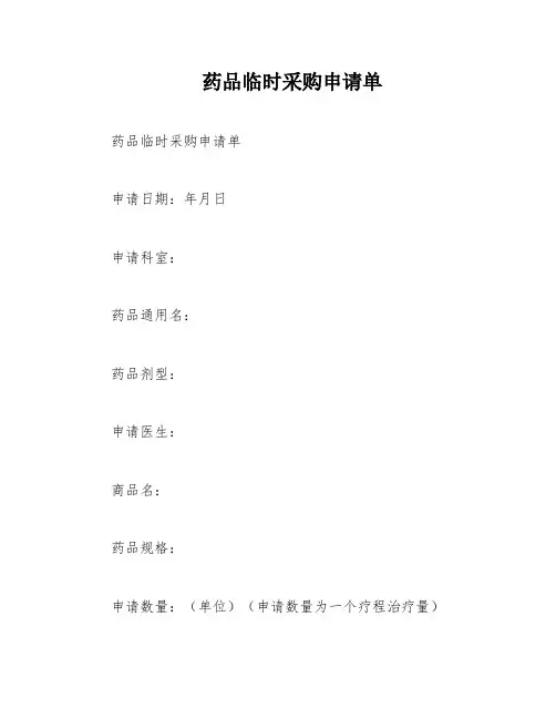 药品临时采购申请单