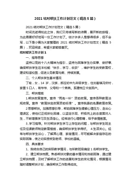 2021结对帮扶工作计划范文（精选5篇）