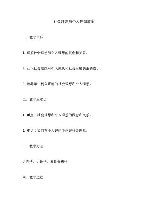 社会理想与个人理想教案