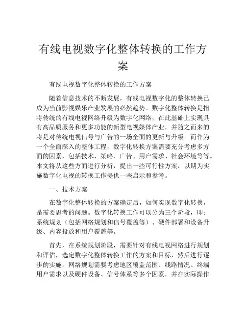 有线电视数字化整体转换的工作方案