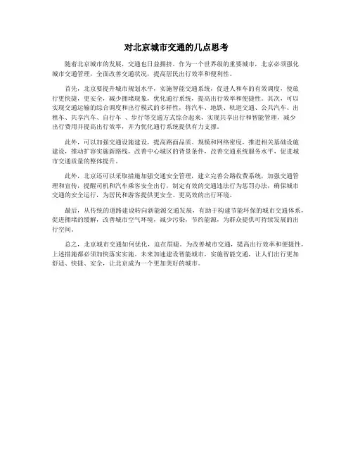 对北京城市交通的几点思考