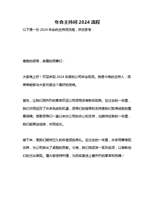 年会主持词2024流程