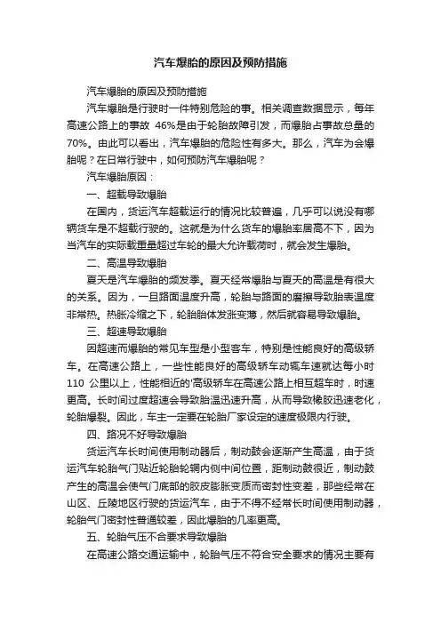 汽车爆胎的原因及预防措施