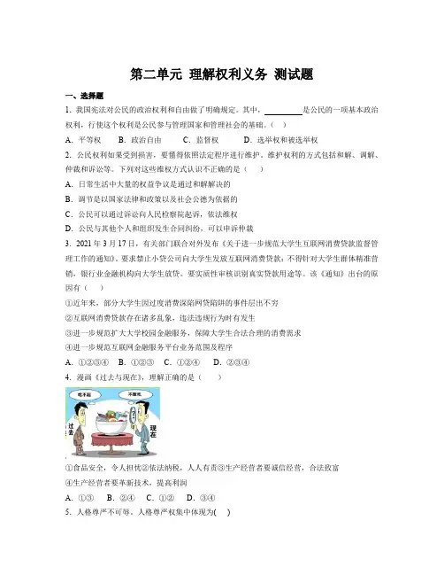 第二单元 理解权利义务 单元测试-部编版道德与法治八年级下册 (1)