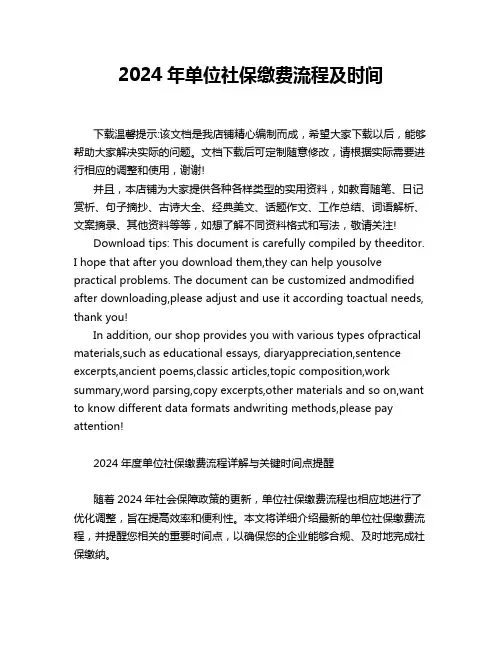 2024年单位社保缴费流程及时间