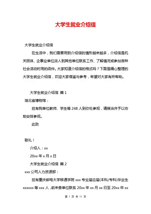 大学生就业介绍信