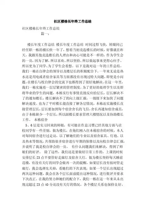 社区楼栋长年终工作总结（范文）