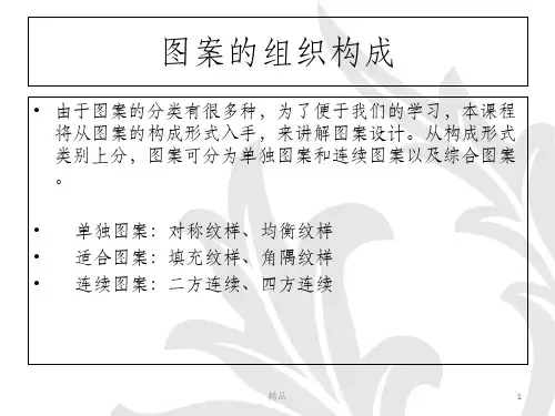 图案的组织构成ppt课件