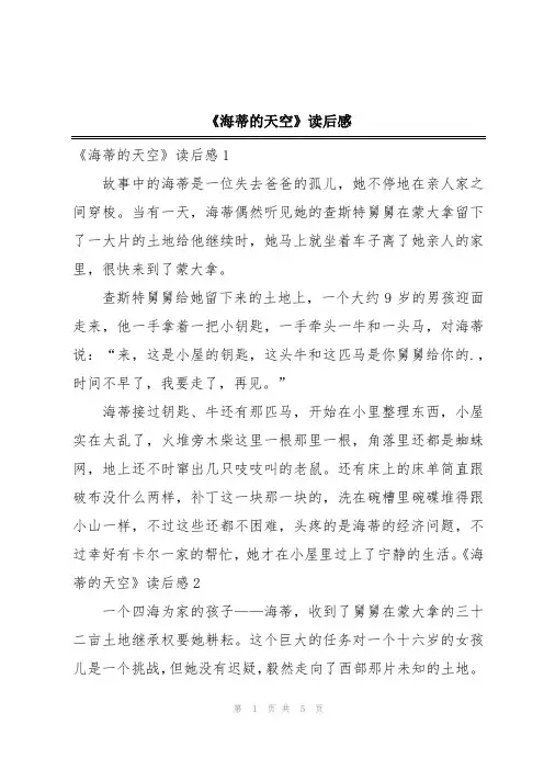 《海蒂的天空》读后感