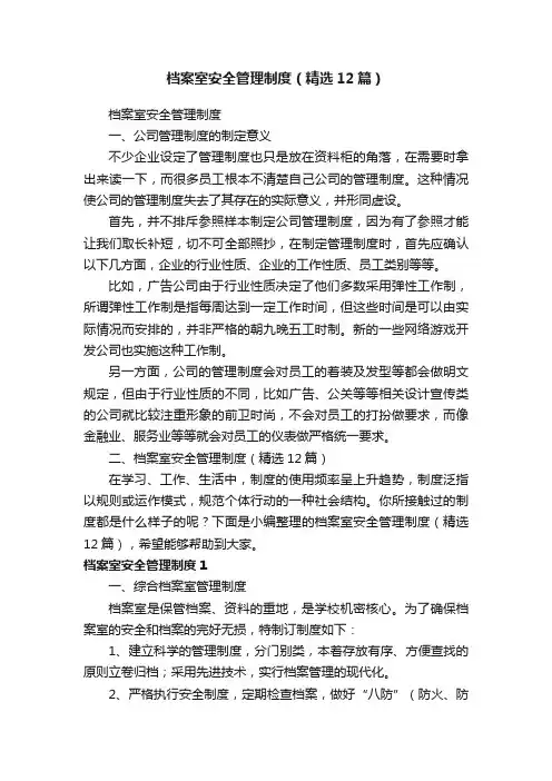 档案室安全管理制度（精选12篇）