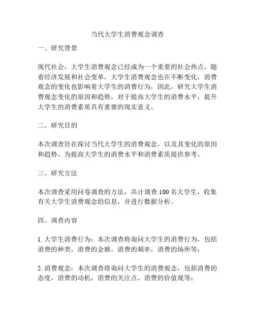 当代大学生消费观念调查