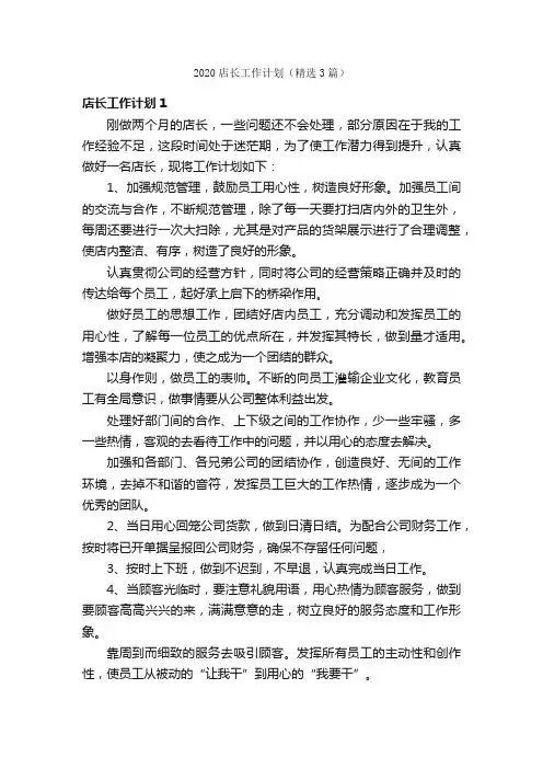 2020店长工作计划（精选3篇）