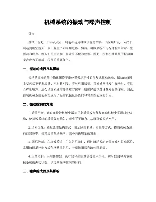 机械系统的振动与噪声控制