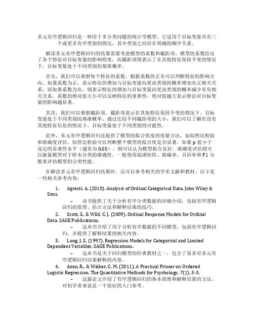 多元有序逻辑回归结果解读