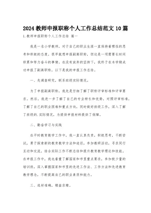 2024教师申报职称个人工作总结范文10篇