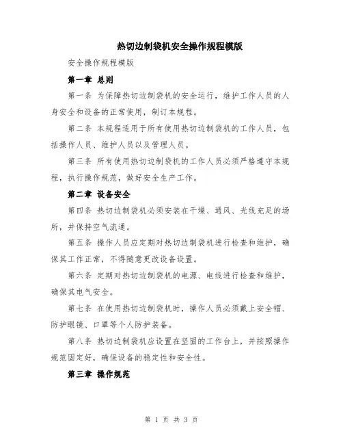 热切边制袋机安全操作规程模版