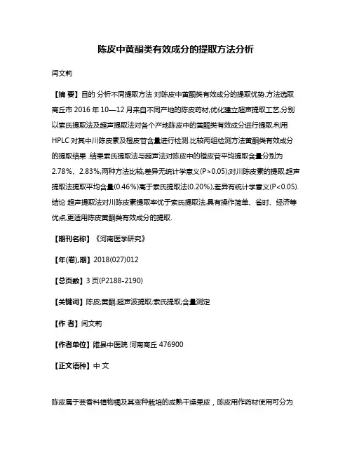 陈皮中黄酮类有效成分的提取方法分析