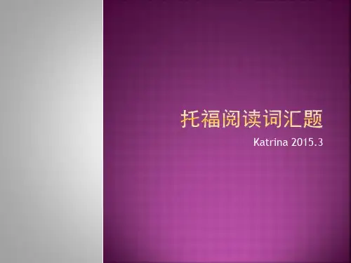 托福阅读词汇题