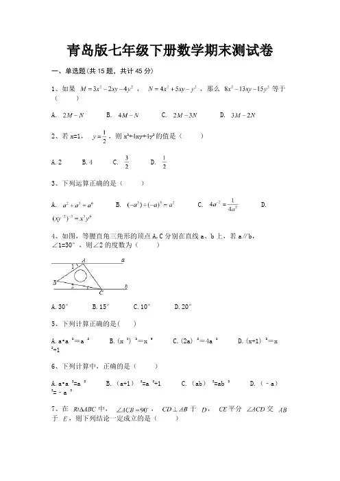 【完整版】青岛版七年级下册数学期末测试卷