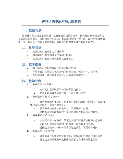 抓鸭子简单版本幼儿园教案
