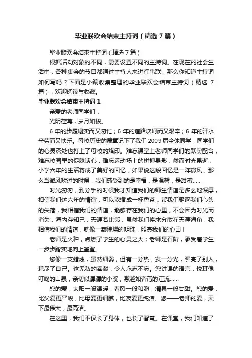 毕业联欢会结束主持词（精选7篇）
