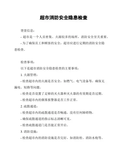 超市消防安全隐患检查