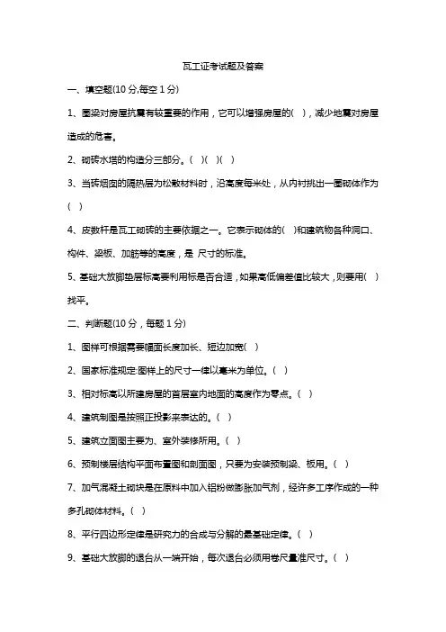 瓦工证考试题及答案