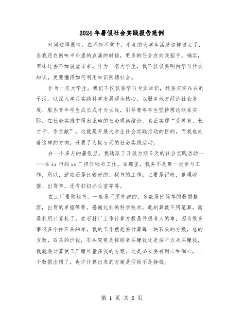 2024年暑假社会实践报告范例(2篇)