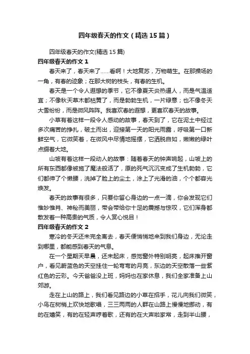 四年级春天的作文（精选15篇）