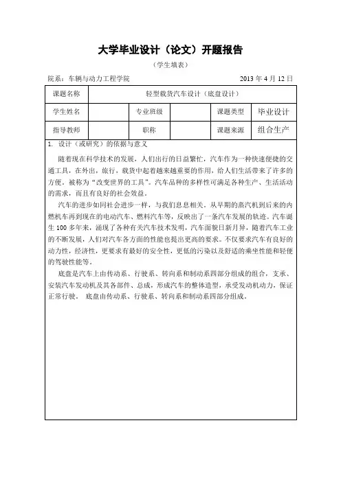 轻型载货汽车设计(底盘设计)开题报告