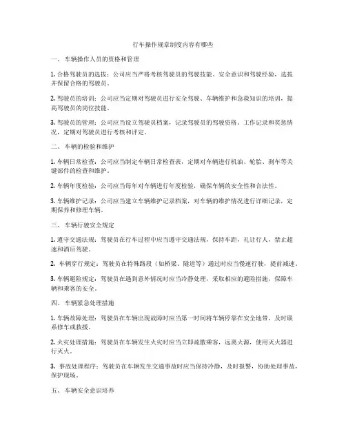 行车操作规章制度内容有哪些