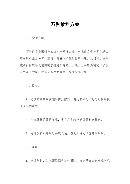 万科策划方案