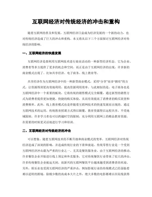 互联网经济对传统经济的冲击和重构